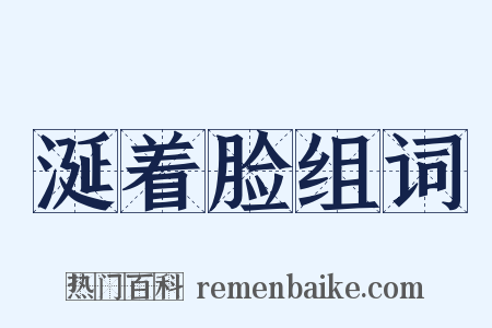 涎着脸组词是什么意思的图片